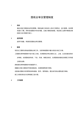图纸会审及管理制度