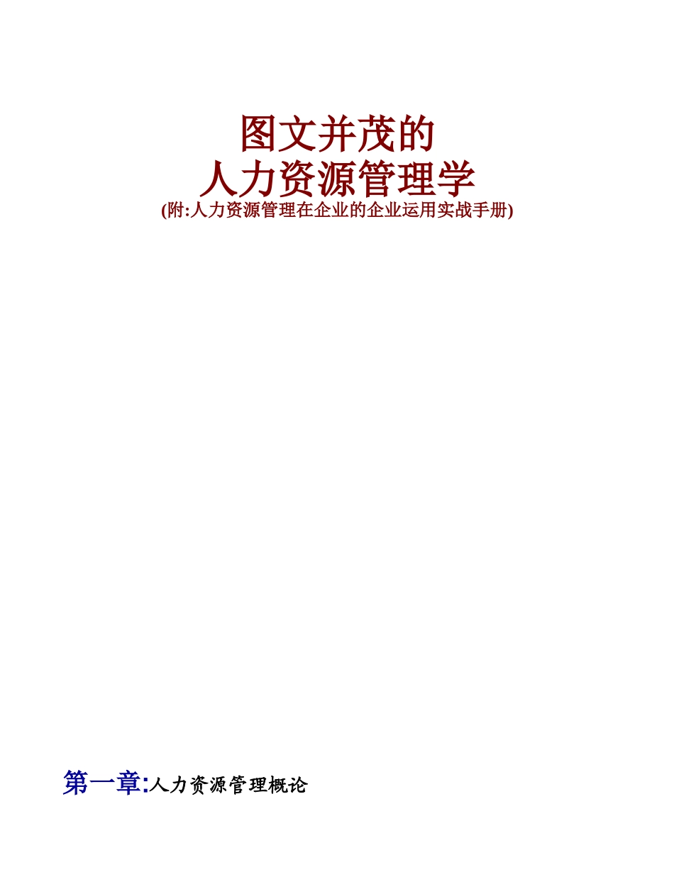 图文并茂的人力资源管理学_第1页