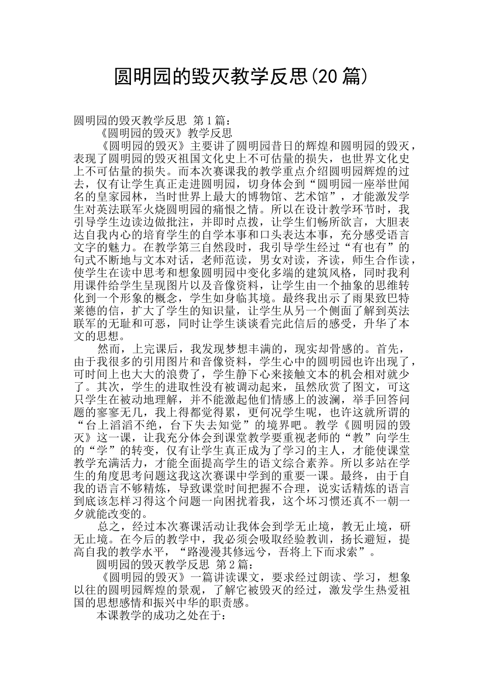 圆明园的毁灭教学反思_第1页
