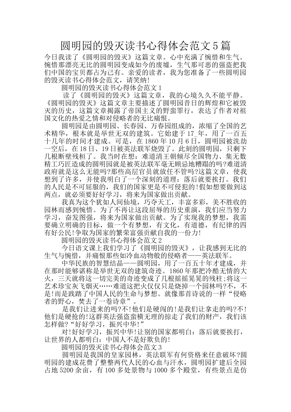 圆明园的毁灭读书心得体会范文5篇_第1页