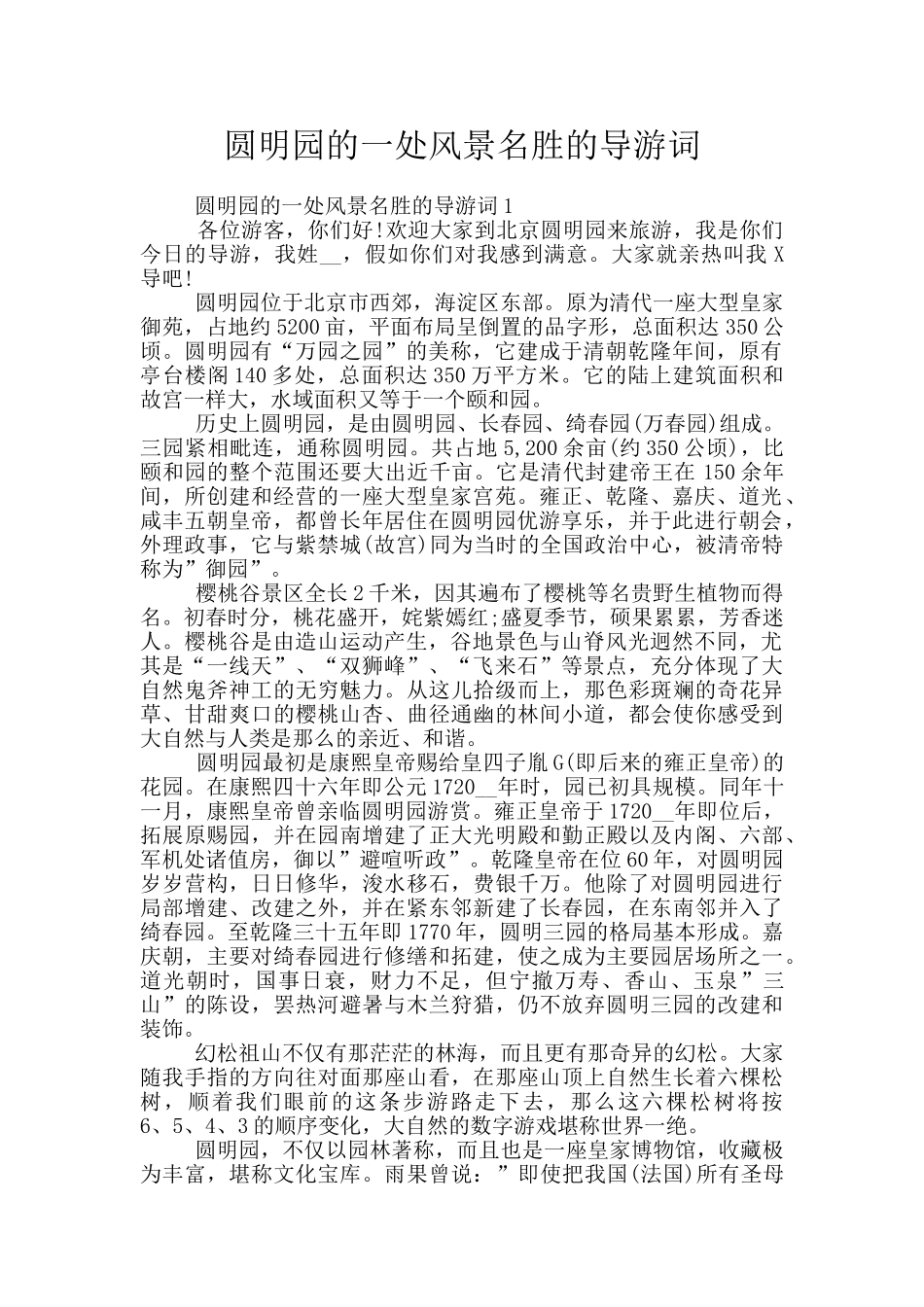 圆明园的一处风景名胜的导游词_第1页