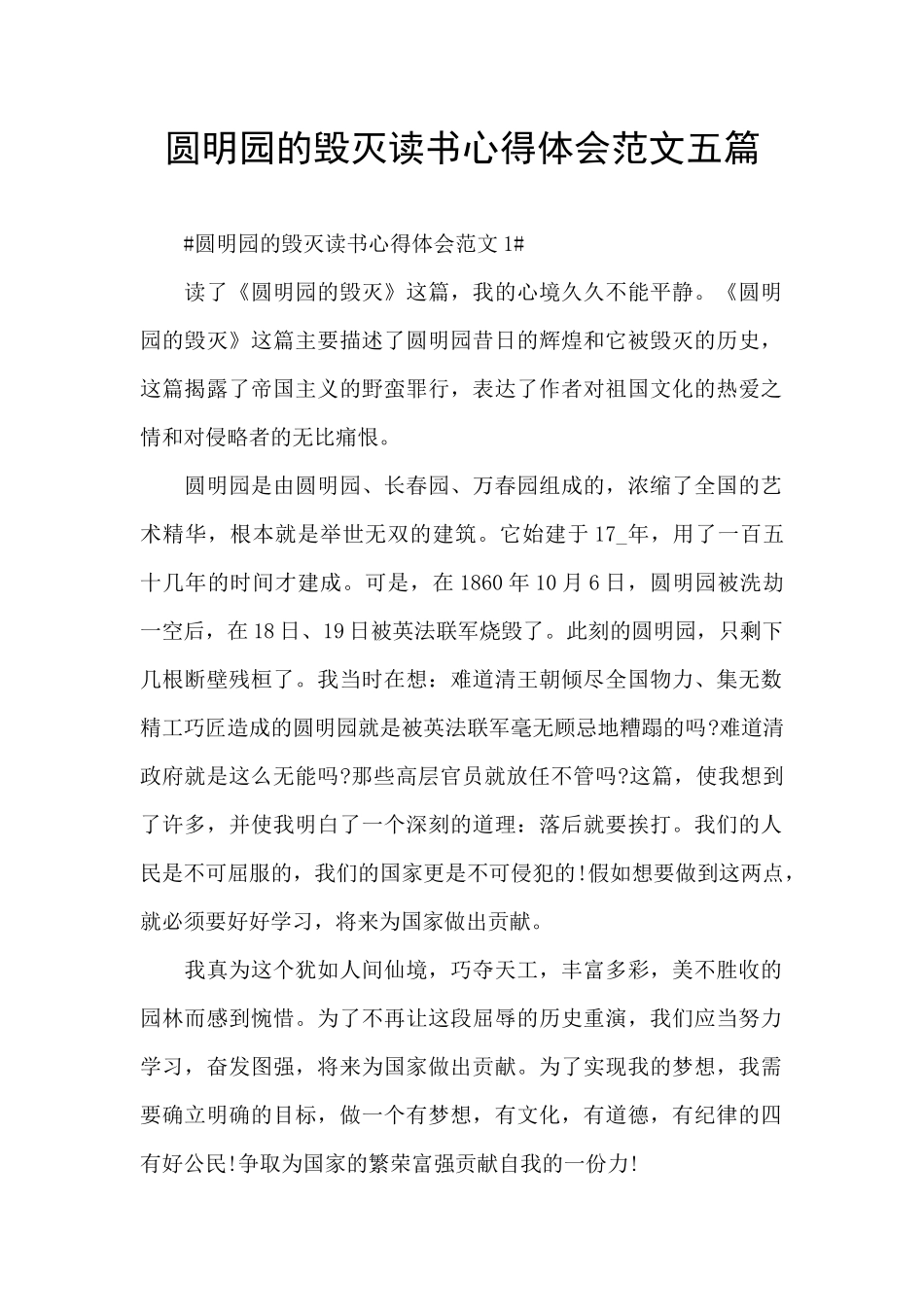 圆明园的毁灭读书心得体会范文五篇_第1页