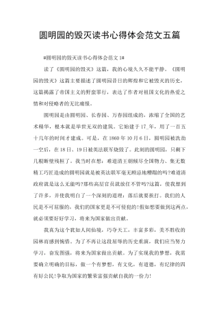 圆明园的毁灭读书心得体会范文五篇