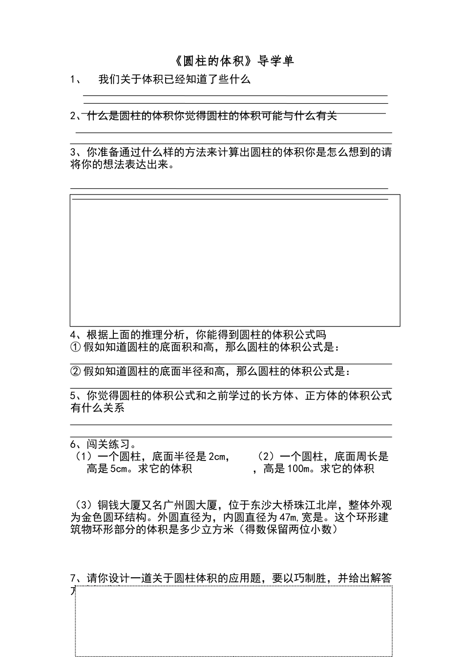 圆柱的体积导学单_第1页