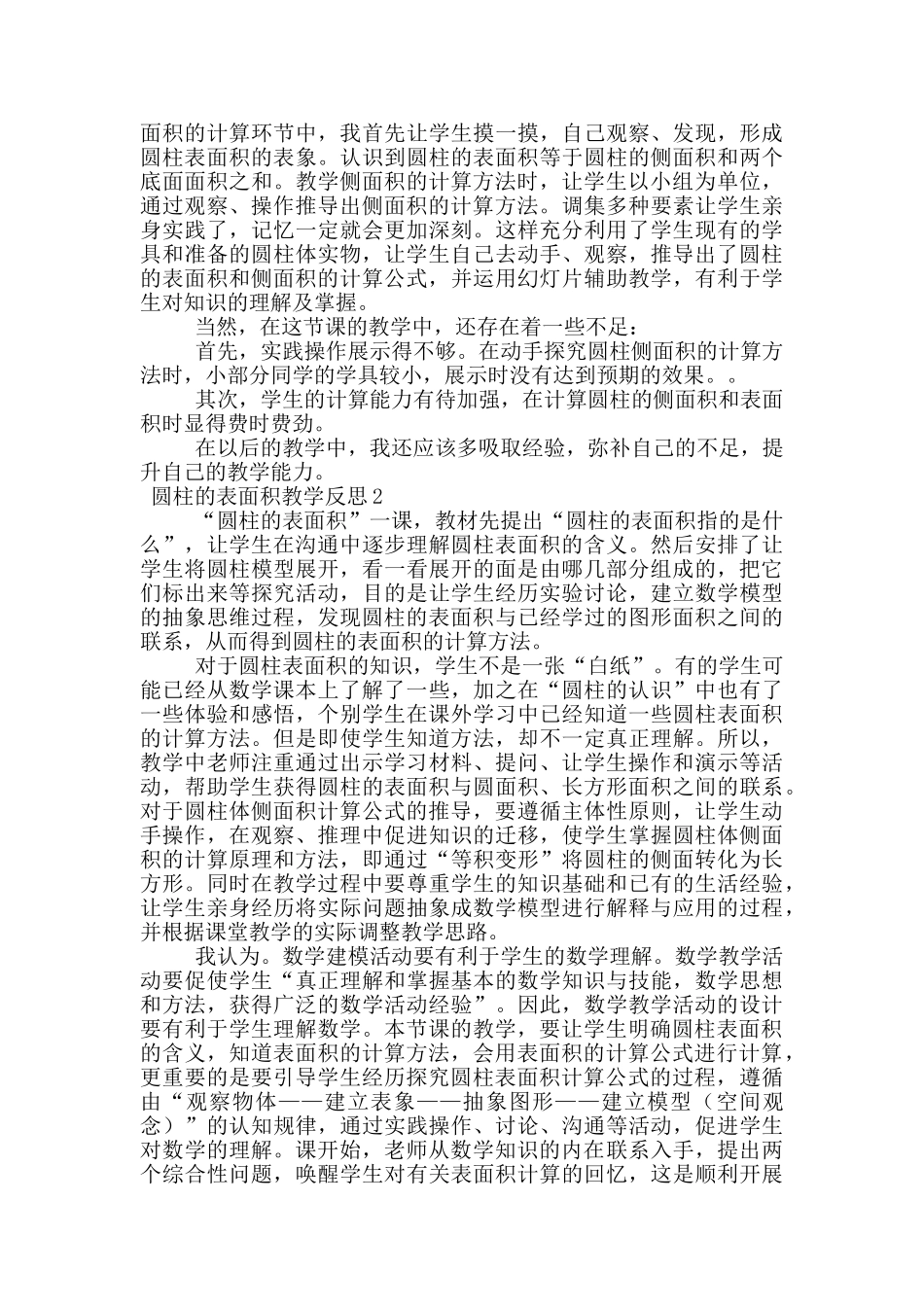 圆柱的表面积教学反思_第2页