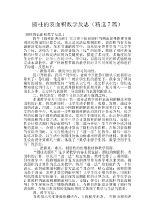 圆柱的表面积教学反思