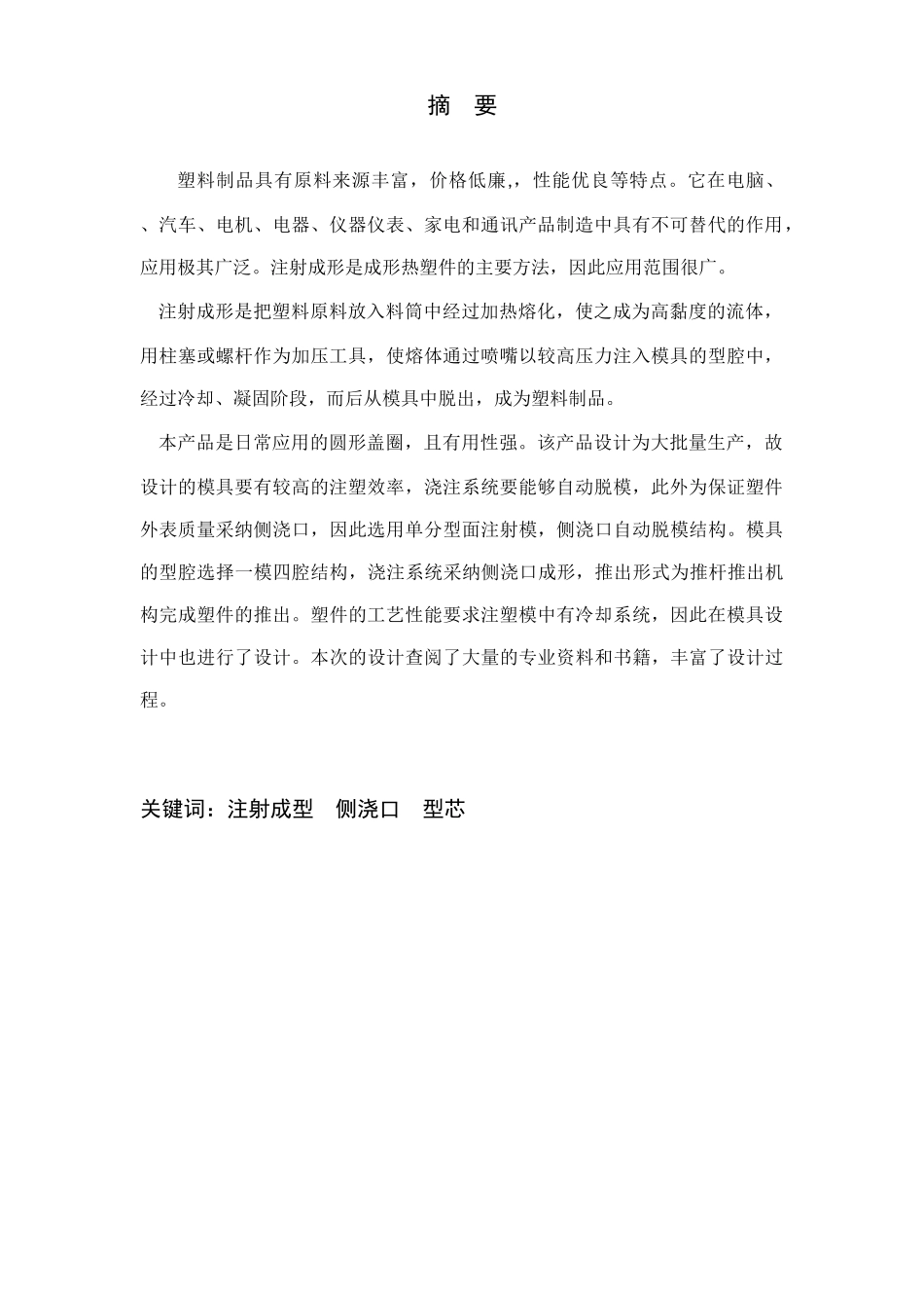 圆形盖圈造型及注塑模具设计_第3页