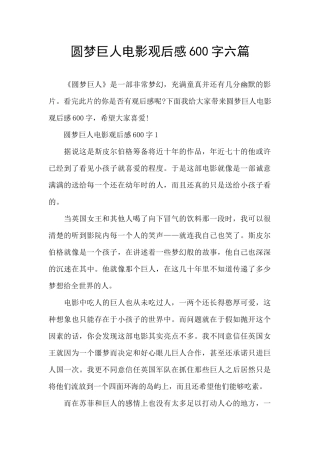 圆梦巨人电影观后感600字六篇