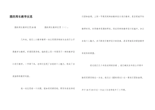 圆的周长教学反思