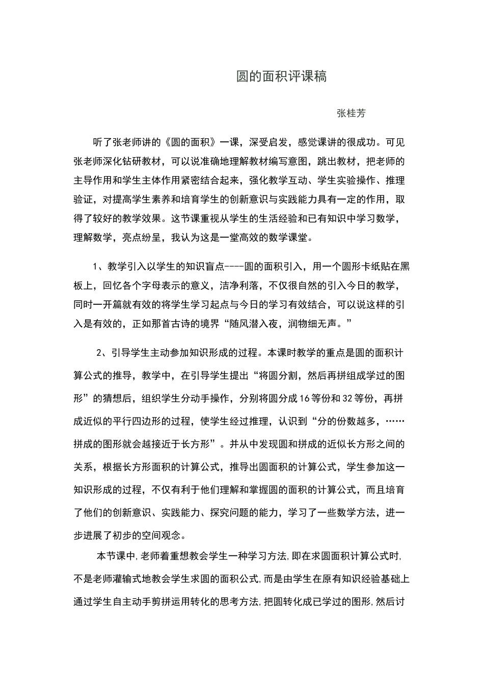 圆的面积的评课稿_第1页