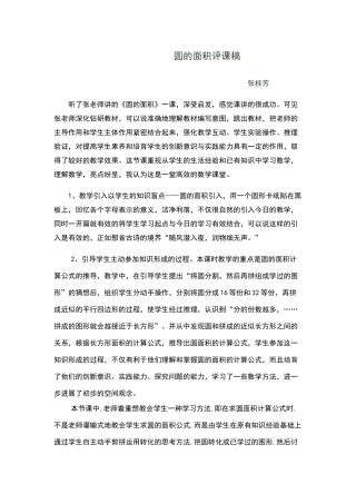 圆的面积的评课稿