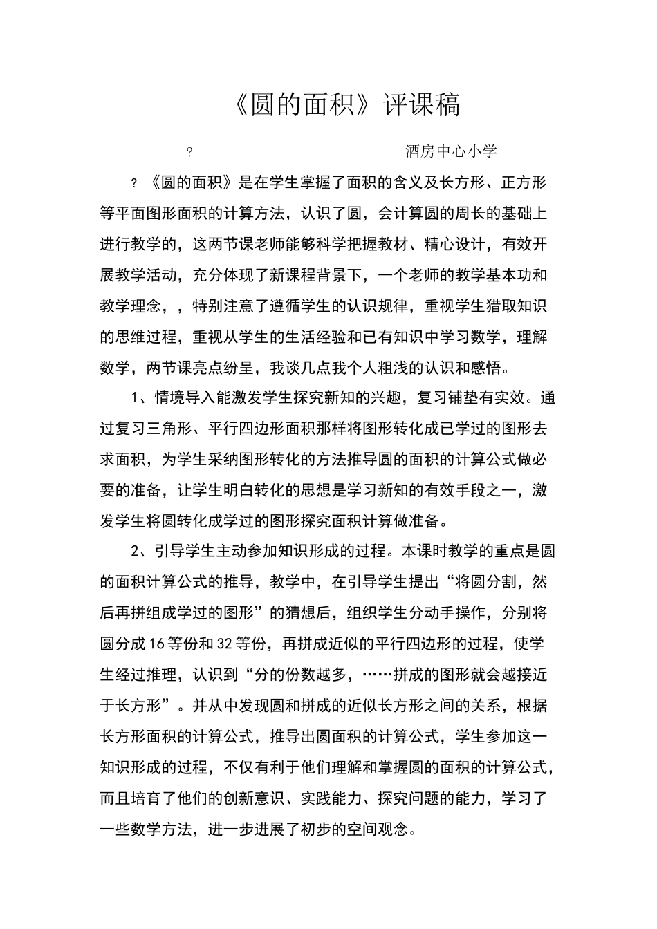 圆的面积评课稿_第1页