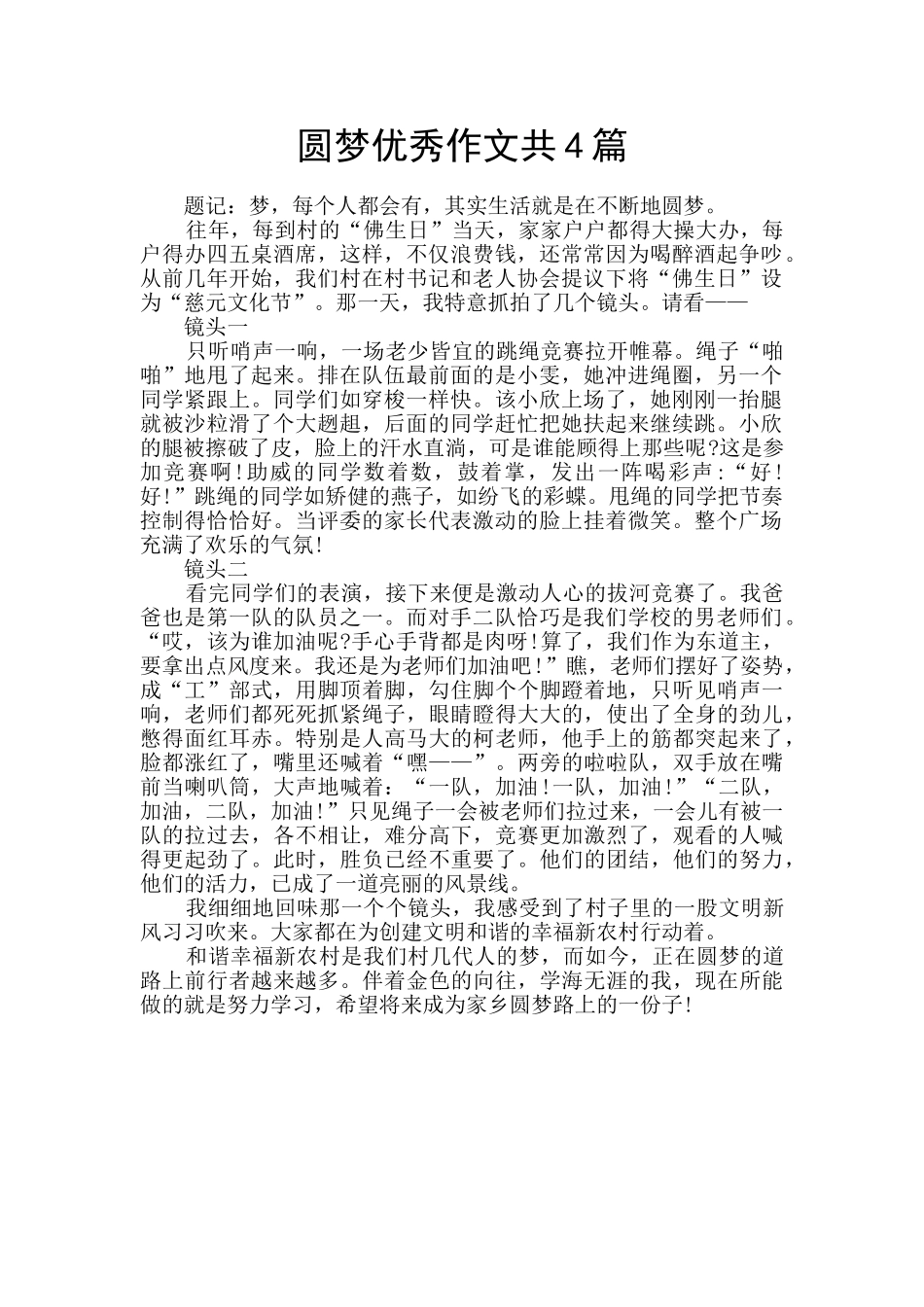 圆梦优秀作文共4篇_第1页