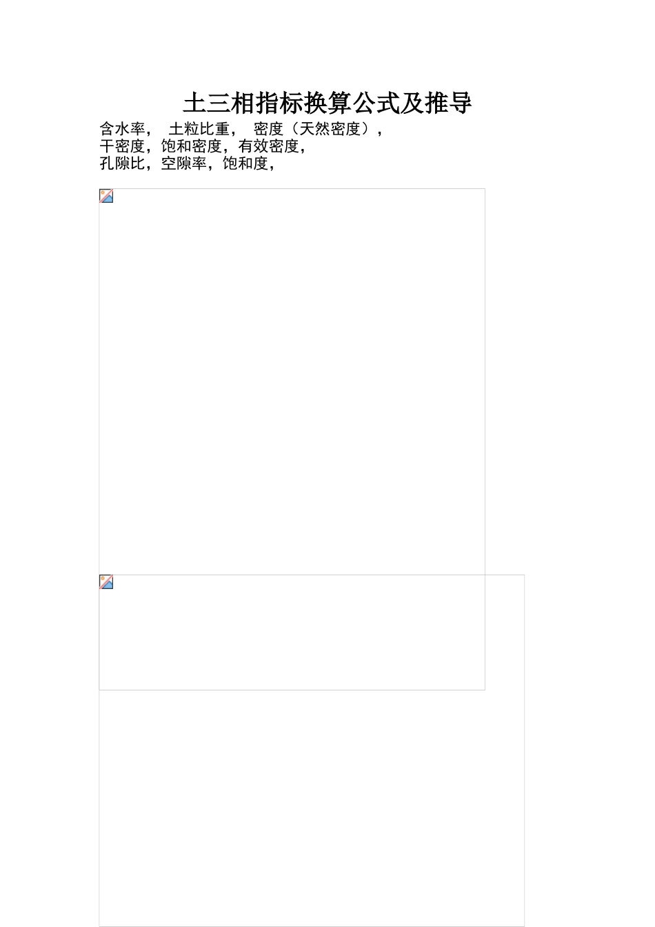 土三相指标换算公式及推导_第1页