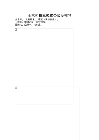 土三相指标换算公式及推导