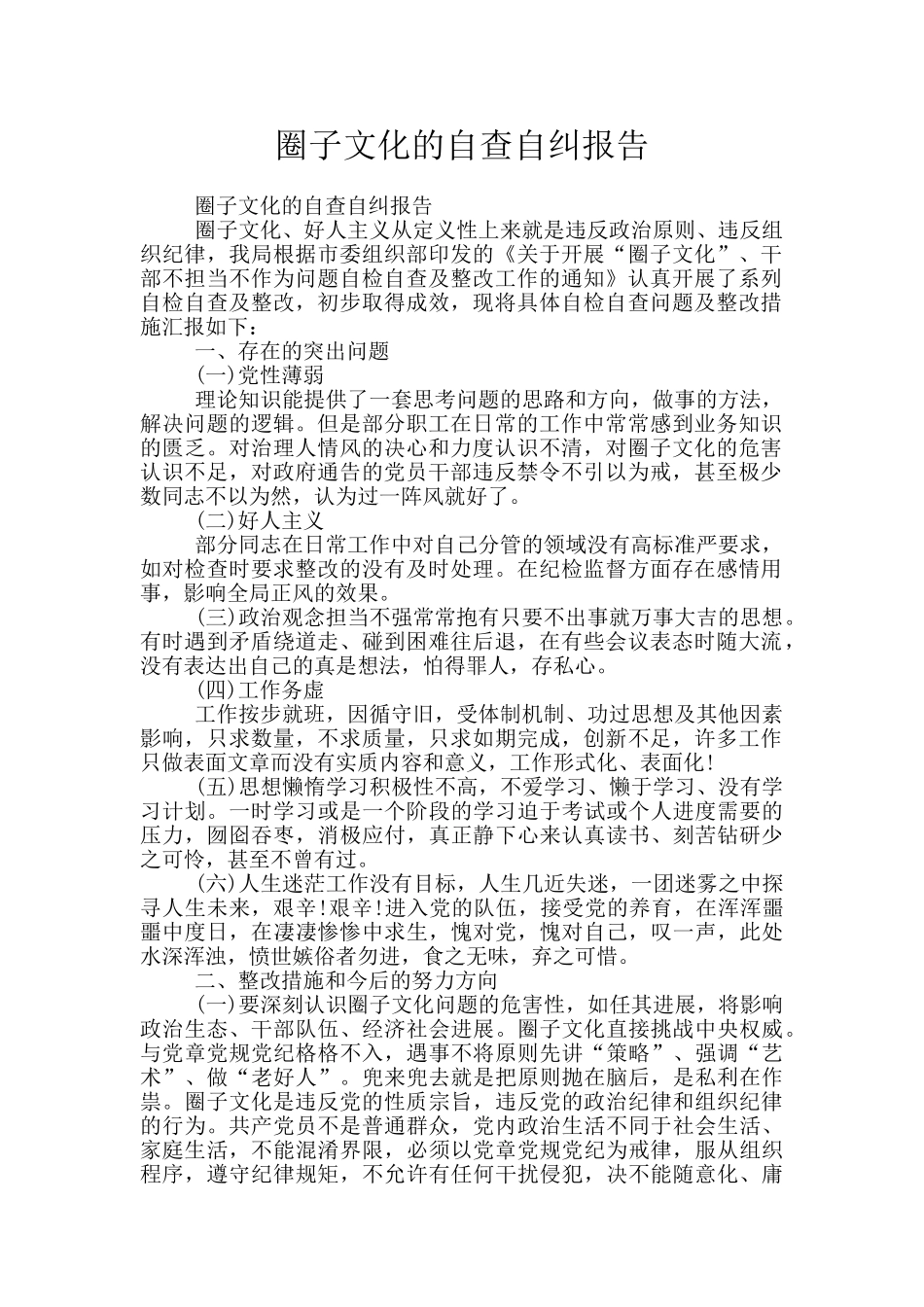 圈子文化的自查自纠报告_第1页