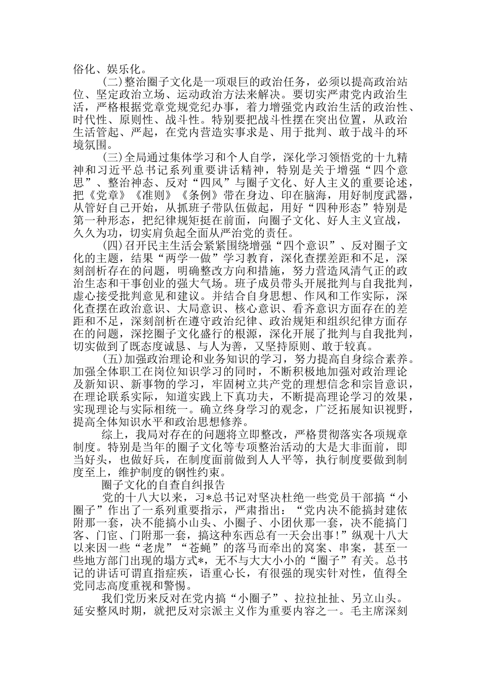 圈子文化的自查自纠报告_第2页