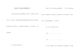 土地个人买卖合同协议书