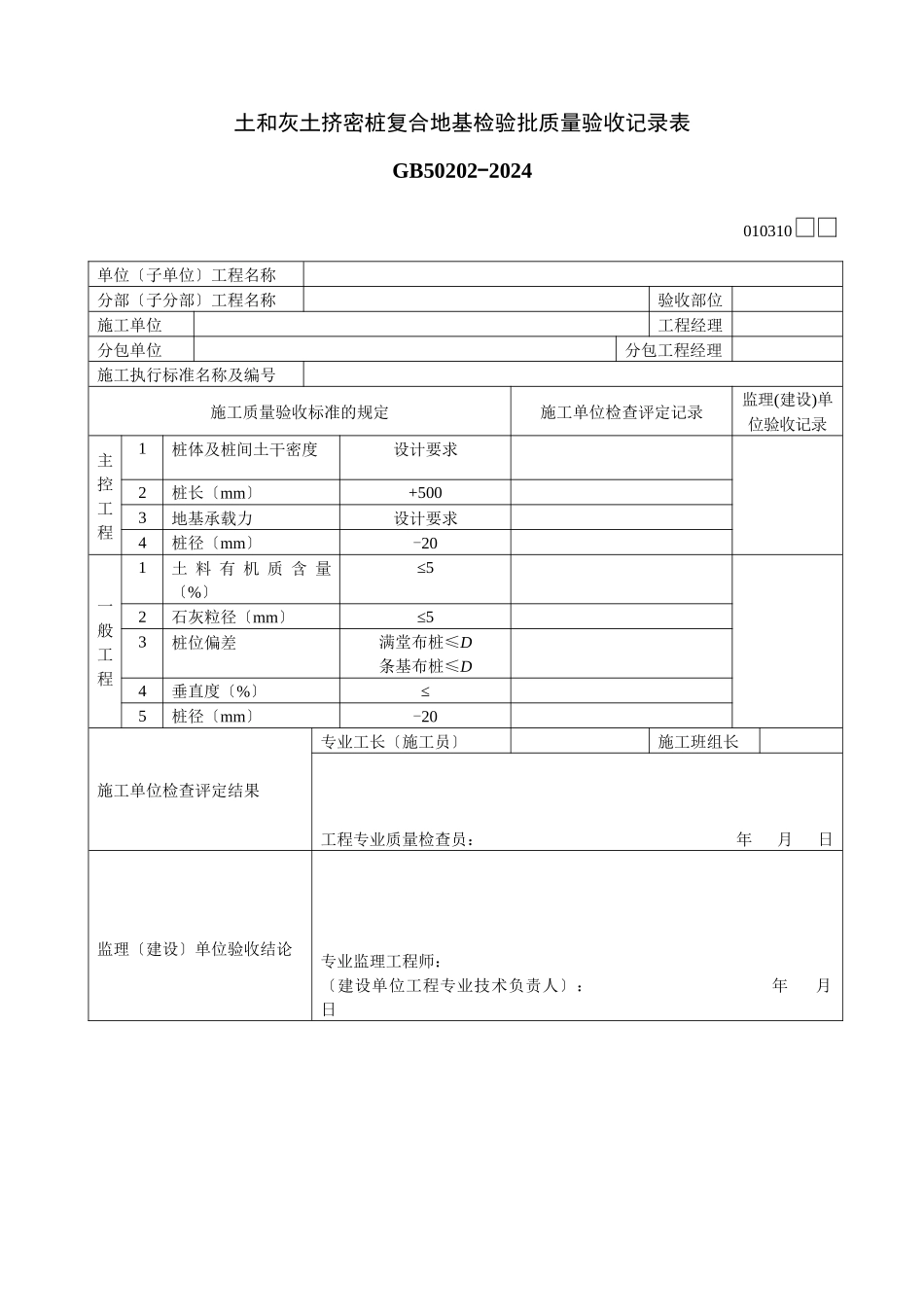 土和灰土挤密桩复合地基检验批质量验收记录表_第1页
