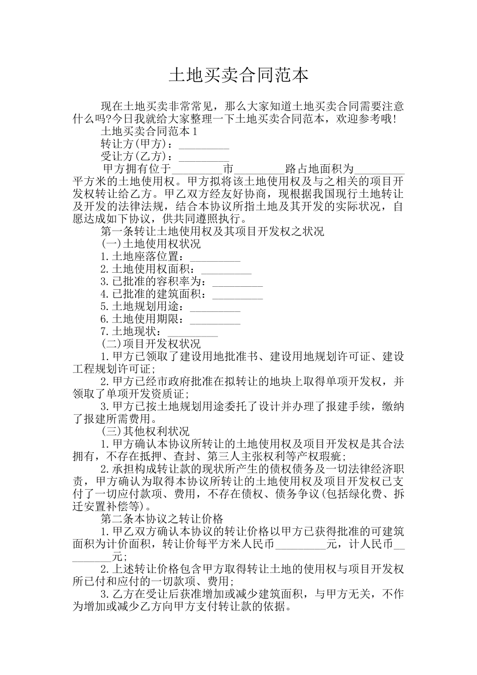 土地买卖合同范本_第1页