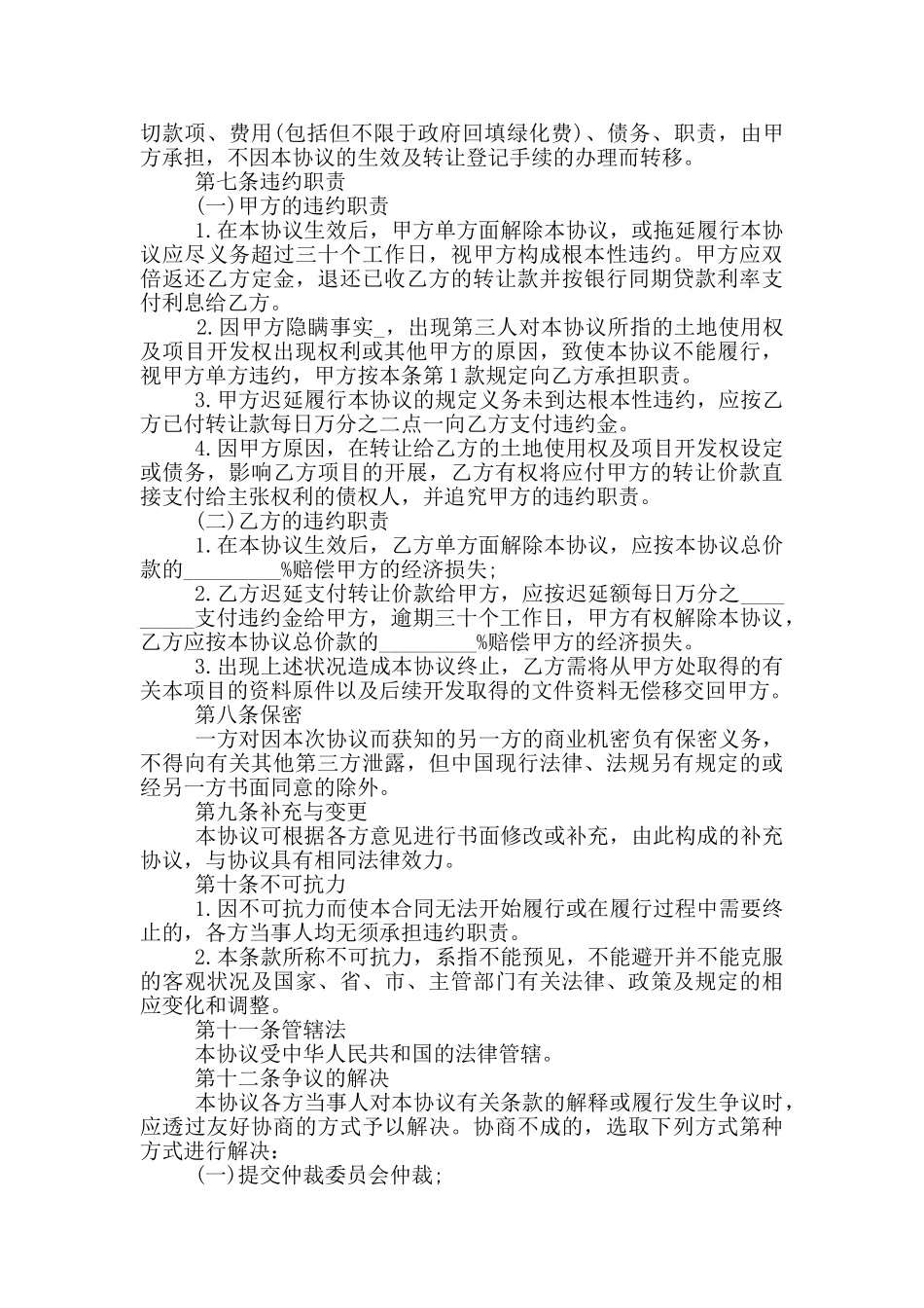 土地买卖合同范本_第3页