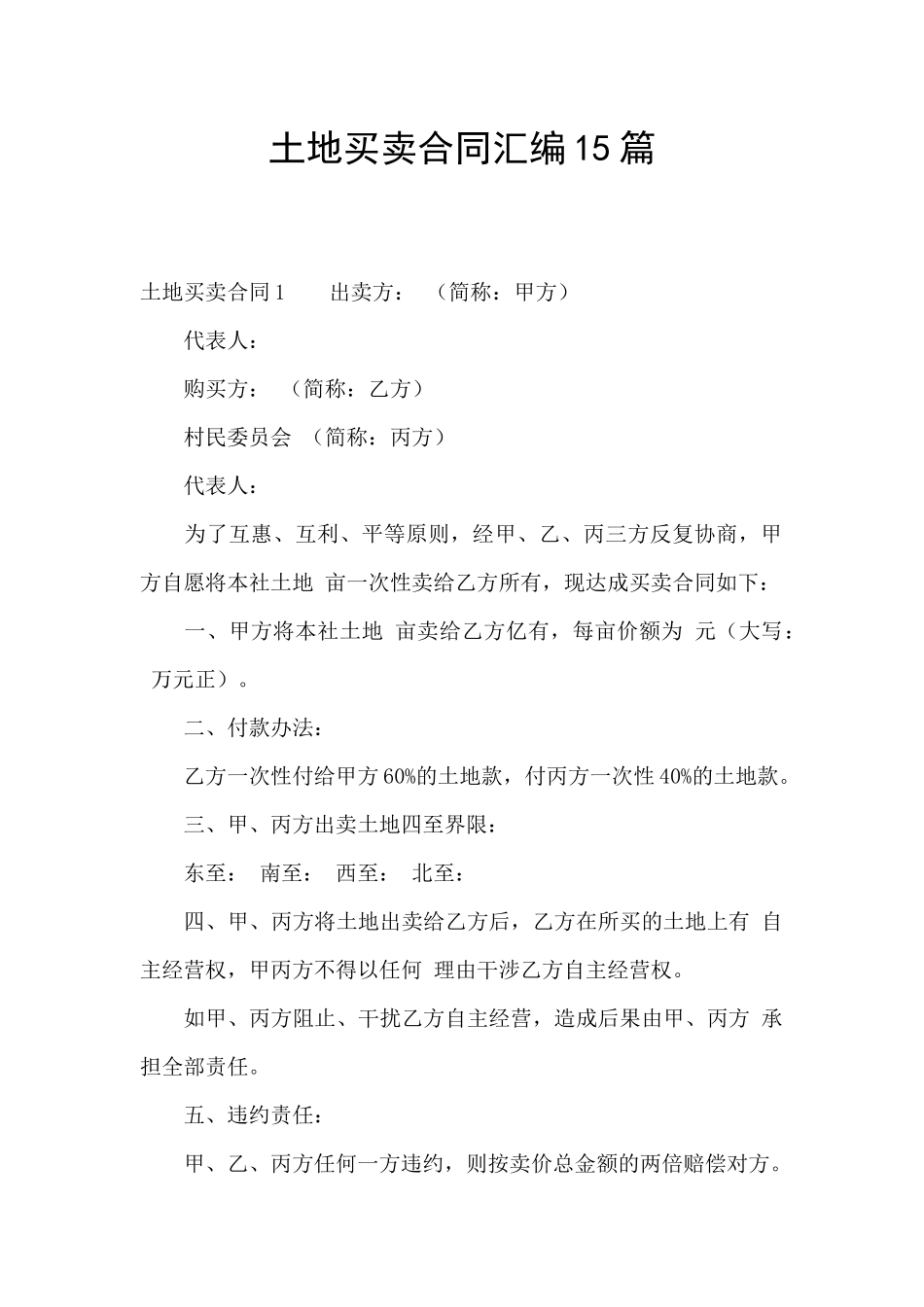 土地买卖合同汇编15篇_第1页