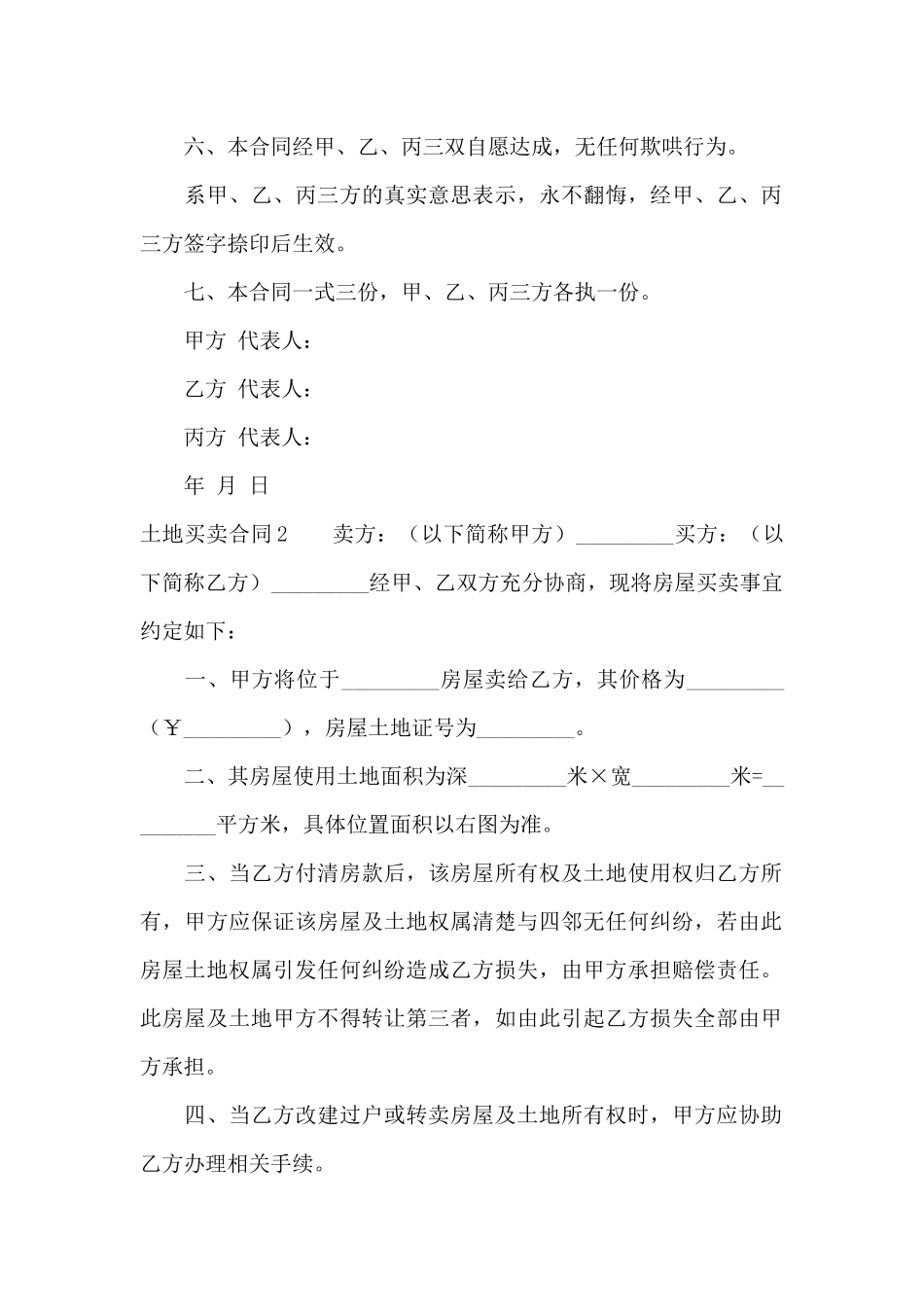 土地买卖合同汇编15篇_第2页