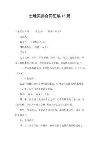 土地买卖合同汇编15篇