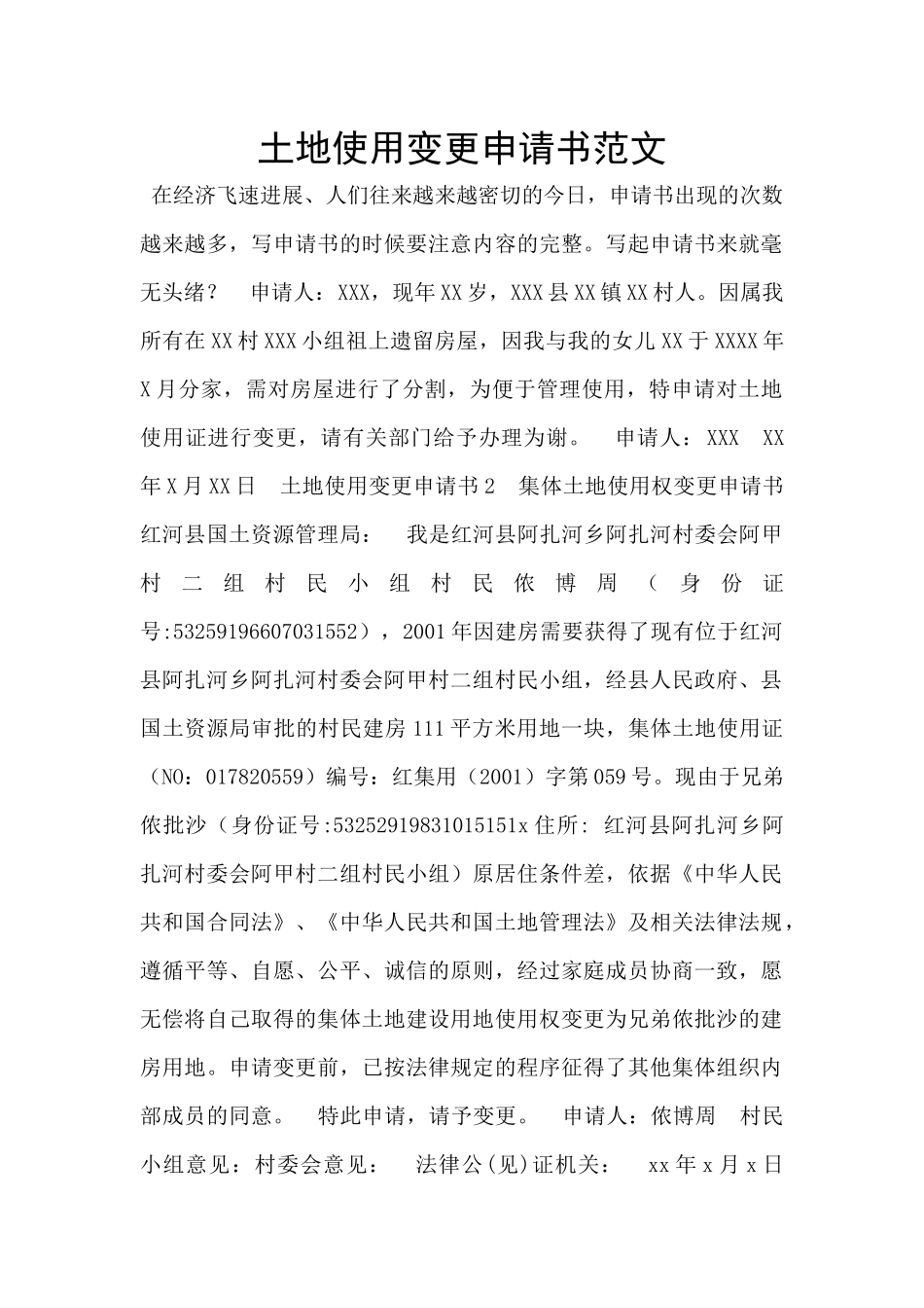 土地使用变更申请书范文_第1页