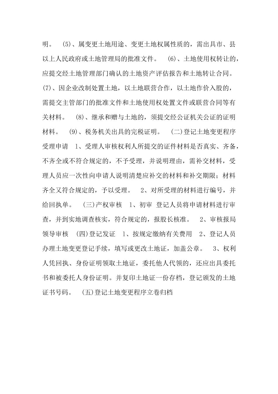 土地使用变更申请书范文_第3页