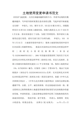 土地使用变更申请书范文