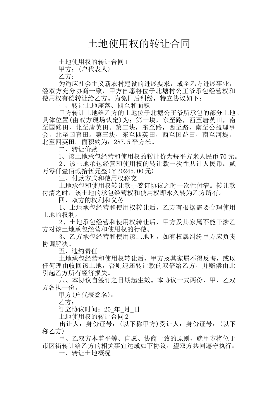 土地使用权的转让合同_第1页