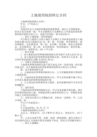 土地使用权的转让合同