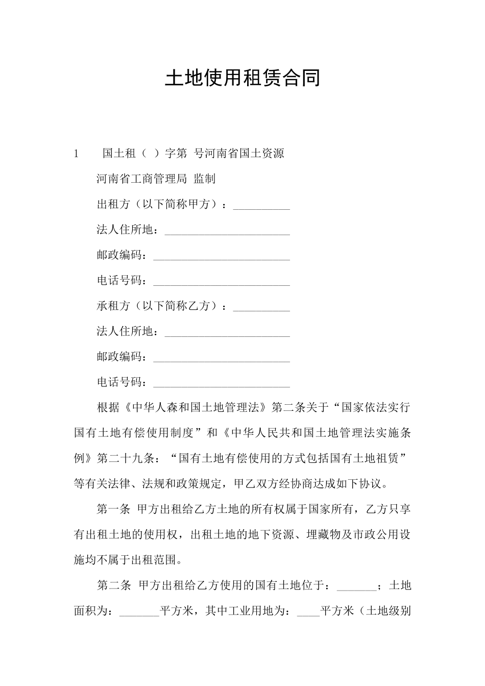 土地使用租赁合同_第1页