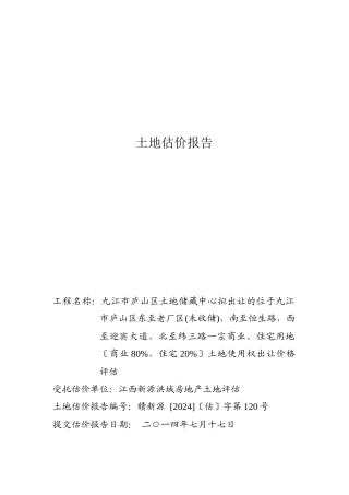 土地使用权出让价格评估培训资料