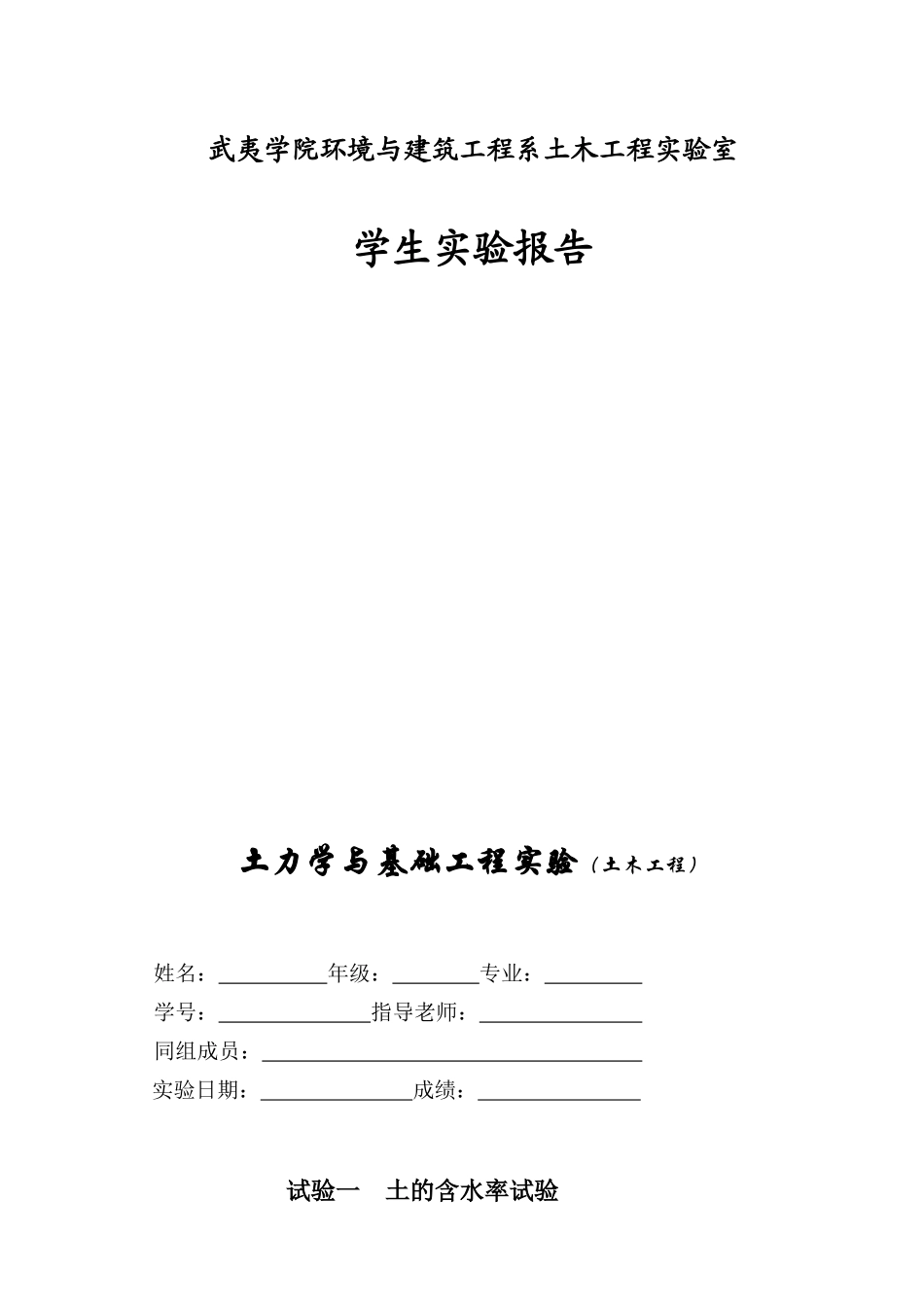 土力学与基础工程实验报告书_第1页