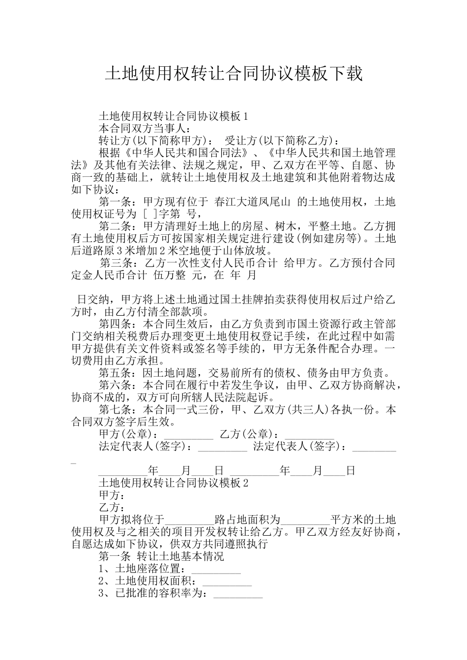 土地使用权转让合同协议模板下载_第1页