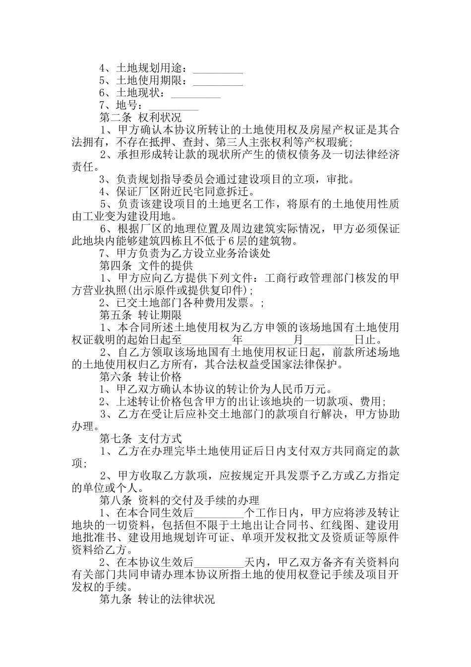 土地使用权转让合同协议模板下载_第2页