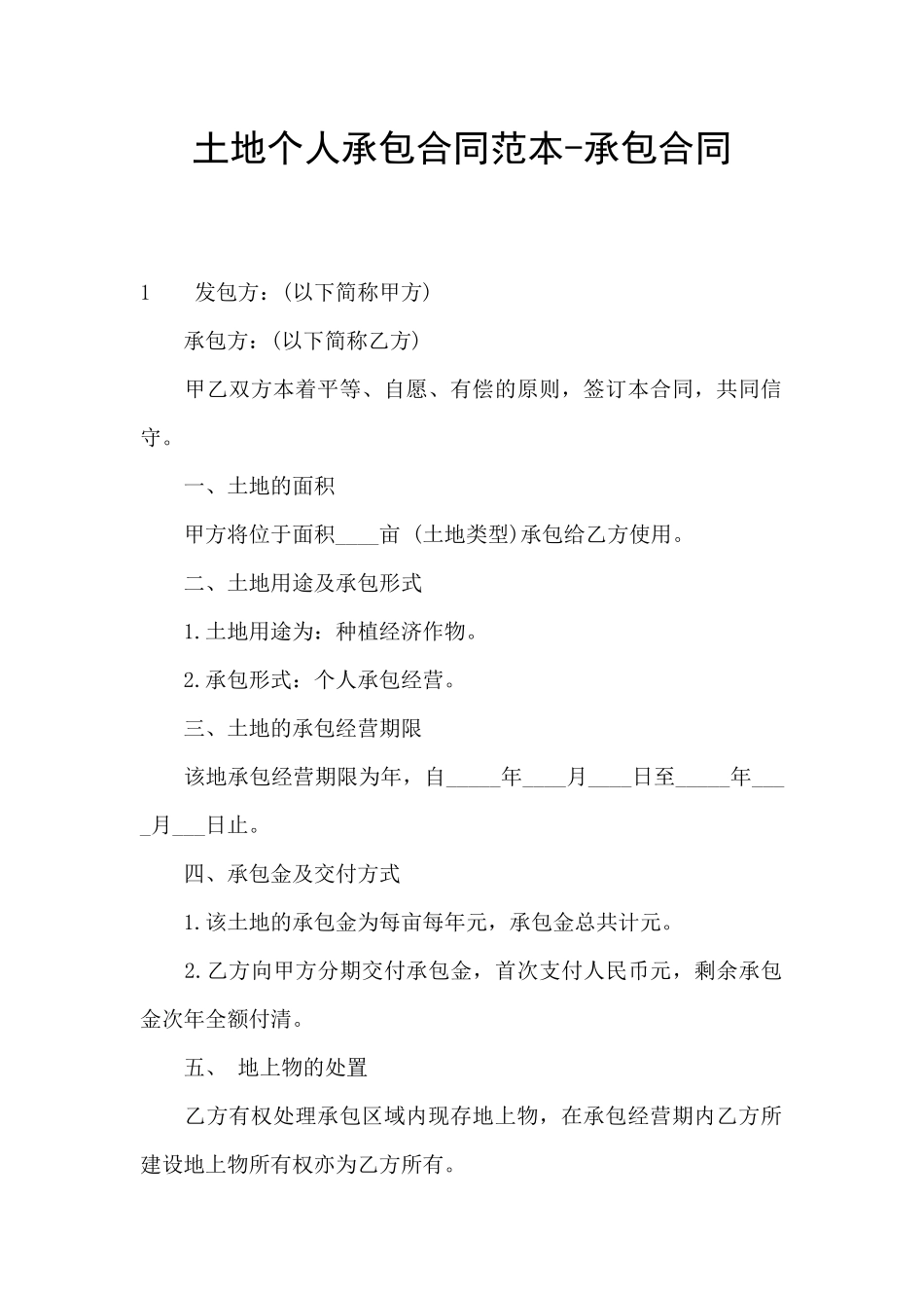 土地个人承包合同范本_第1页