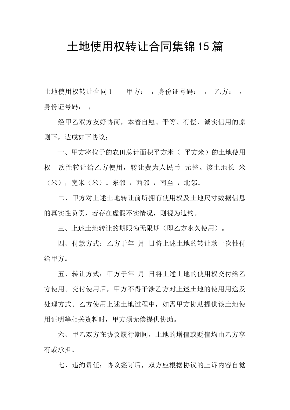 土地使用权转让合同集锦15篇_第1页