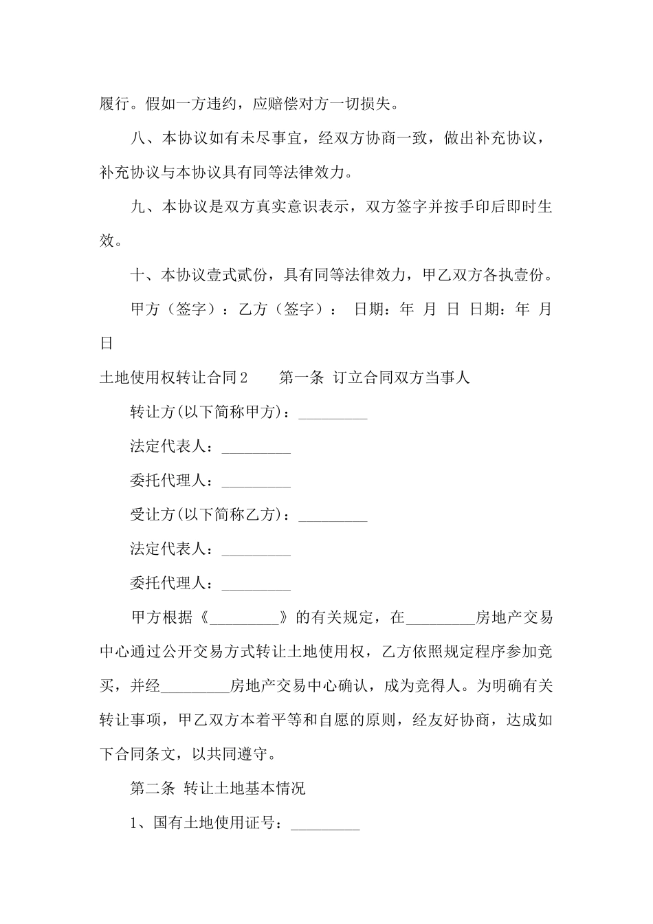 土地使用权转让合同集锦15篇_第2页