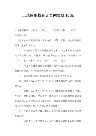 土地使用权转让合同集锦15篇