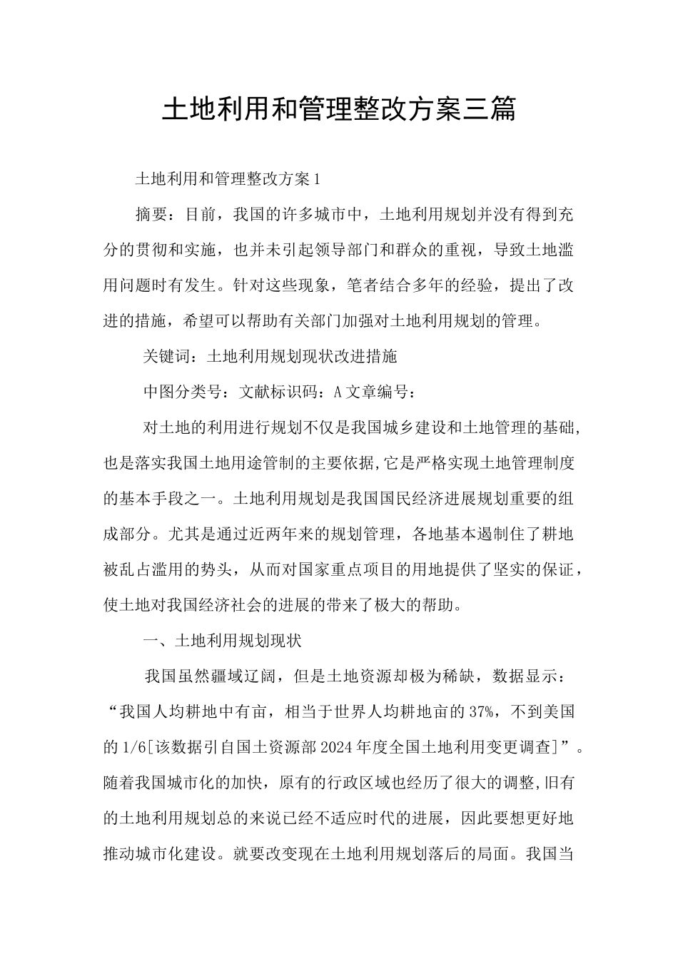 土地利用和管理整改方案三篇_第1页