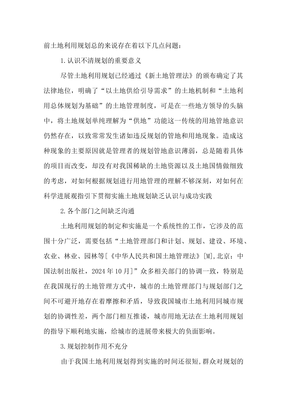 土地利用和管理整改方案三篇_第2页