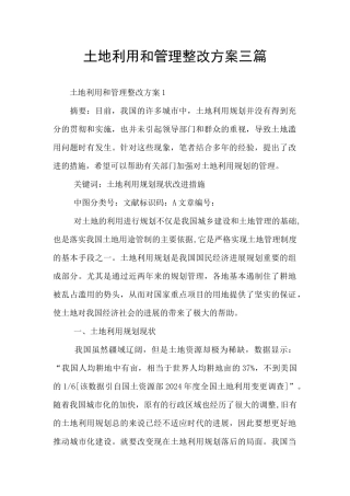 土地利用和管理整改方案三篇