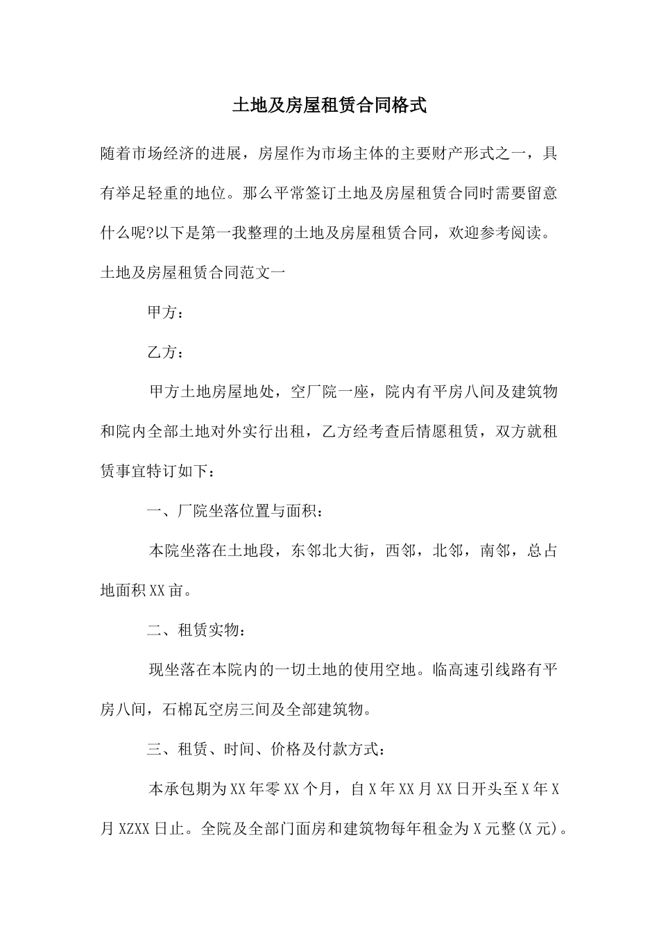 土地及房屋租赁合同格式_第1页