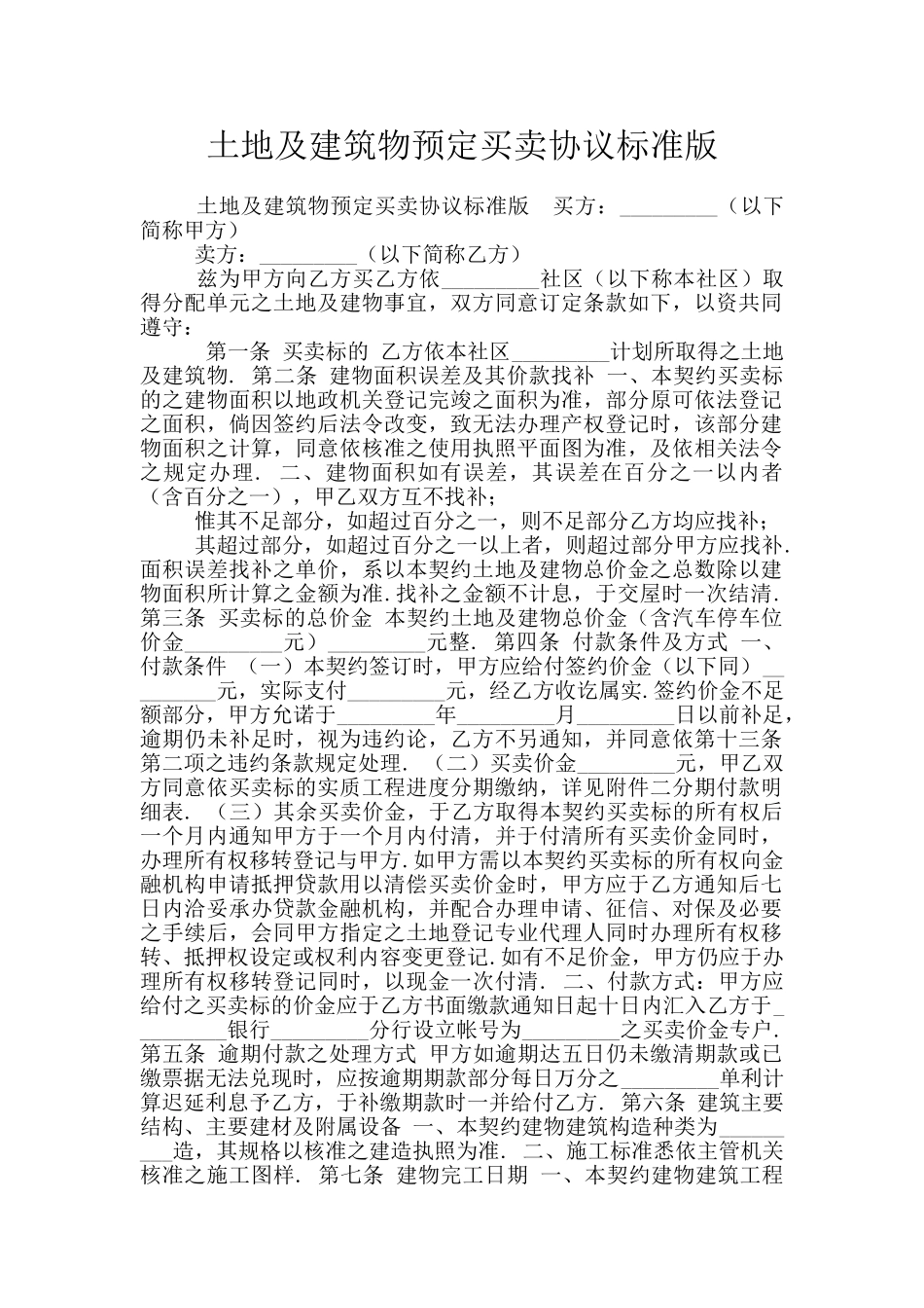 土地及建筑物预定买卖协议标准版_第1页