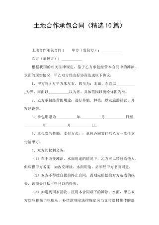 土地合作承包合同