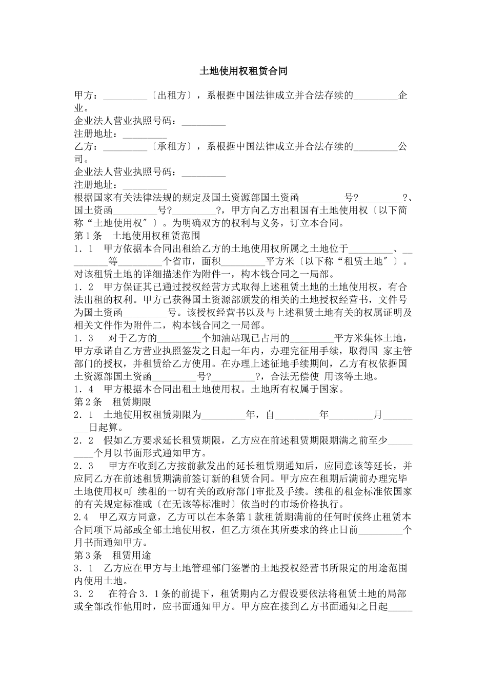 土地使用权租赁合同_第1页