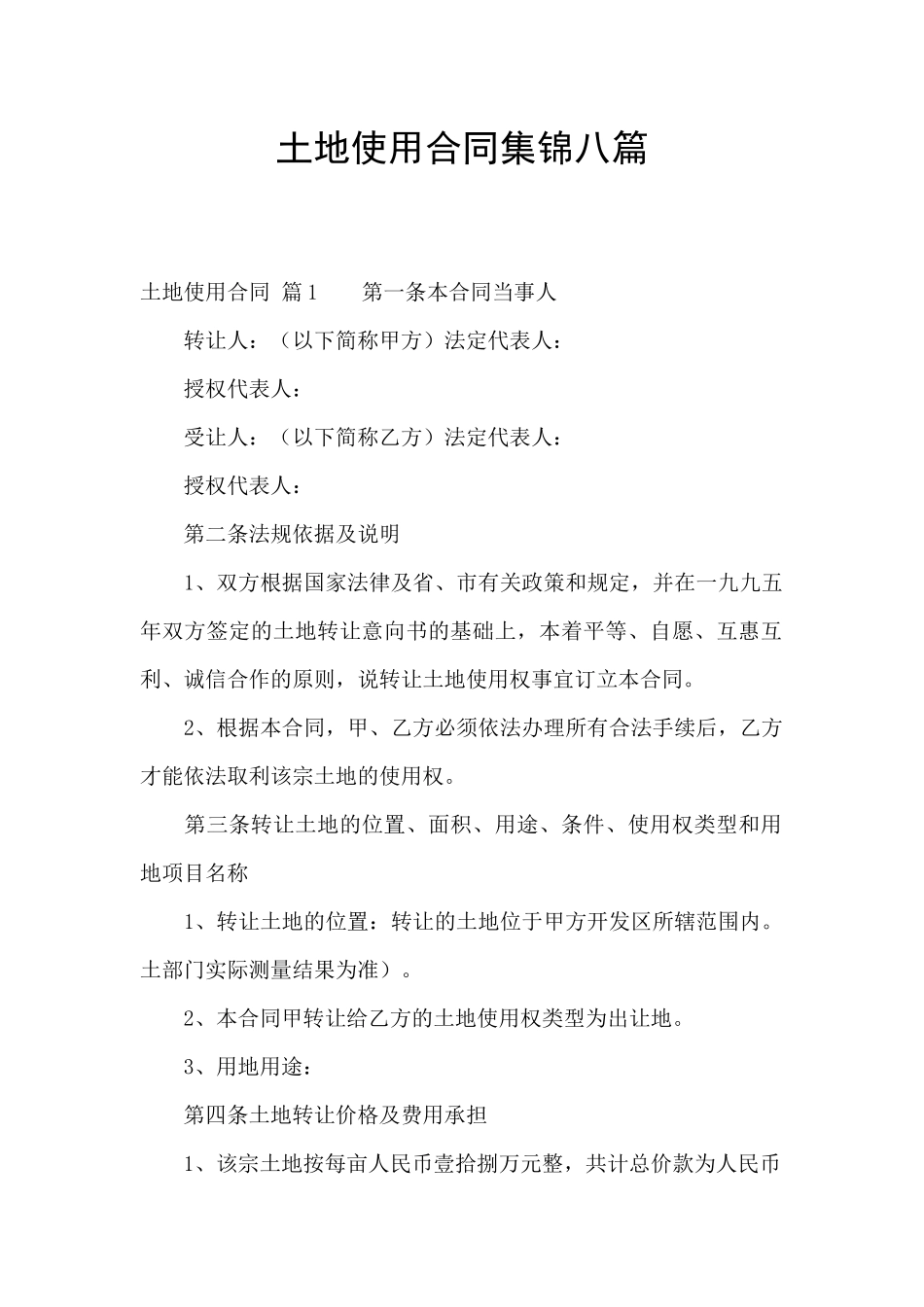 土地使用合同集锦八篇_第1页